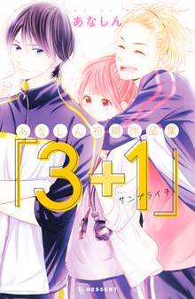 【期間限定 試し読み増量版】あなしん初期作品集「3+1サンプライチ」