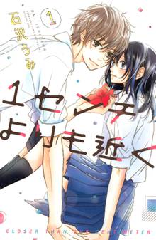 【期間限定 試し読み増量版】1センチよりも近く