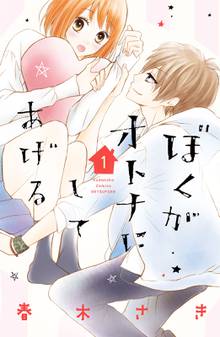 【期間限定 試し読み増量版】ぼくがオトナにしてあげる