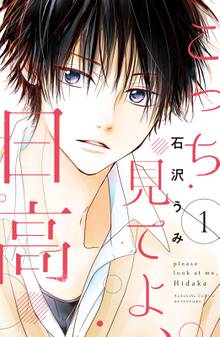 【期間限定 試し読み増量版】こっち見てよ、日高