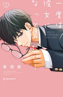 【期間限定 試し読み増量版】一度は彼女になってみたい!