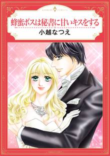 蜂蜜ボスは秘書に甘いキスをする