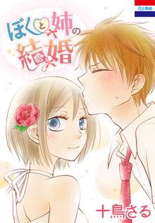 【期間限定 試し読み増量版】ぼくと姉の結婚