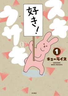 【期間限定 試し読み増量版】スキウサギ