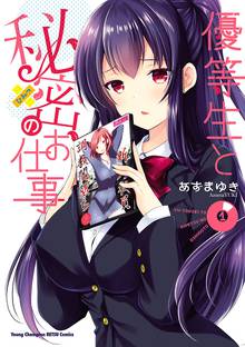 【期間限定 試し読み増量版】優等生と秘密のお仕事