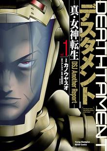 【期間限定 試し読み増量版】デスタメント ―真・女神転生DSJ Another Report―