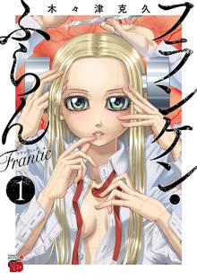 【期間限定 試し読み増量版】フランケン・ふらん Frantic
