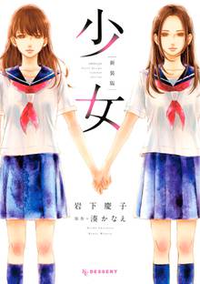 【期間限定 試し読み増量版】少女 新装版