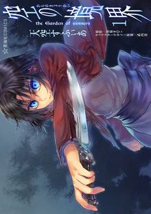 【期間限定 試し読み増量版】空の境界 the Garden of sinners