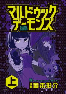 【期間限定 試し読み増量版】マルドゥック・デーモンズ