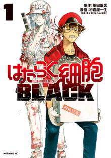 【期間限定 試し読み増量版】はたらく細胞BLACK