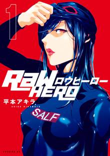 【期間限定 試し読み増量版】RaW HERO