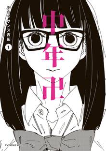 【期間限定 試し読み増量版】中年卍