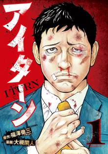 【期間限定 試し読み増量版】アイターン