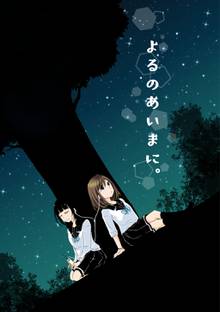 
  全巻無料漫画｜よるのあいまに。

