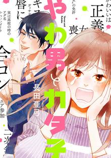 【期間限定 無料お試し版】やわ男とカタ子 分冊版