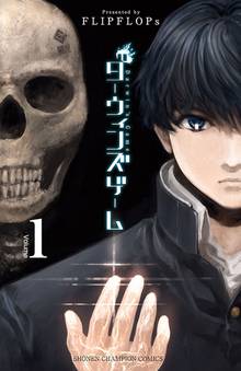 【期間限定 無料お試し版】ダーウィンズゲーム