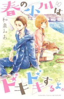 【期間限定 試し読み増量版】春の小川はドキドキするよ。