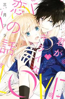 【期間限定 試し読み増量版】君がキライな恋の話