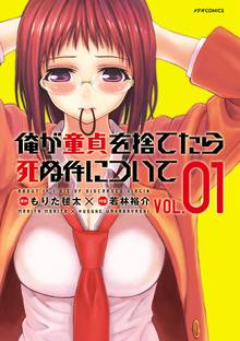 【期間限定 無料お試し版】俺が童貞を捨てたら死ぬ件について