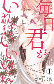【期間限定 無料お試し版】毎日君がいればいいのに