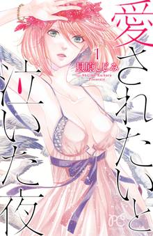 【期間限定 無料お試し版】愛されたいと泣いた夜