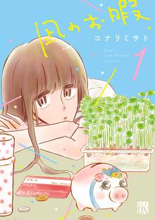 【期間限定 無料お試し版】凪のお暇