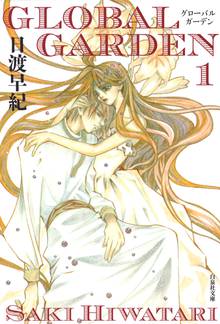 【期間限定 無料お試し版】GLOBAL GARDEN