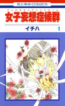 【期間限定 無料お試し版】女子妄想症候群