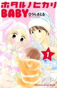 【期間限定 試し読み増量版】ホタルノヒカリBABY