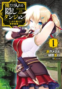 【期間限定 試し読み増量版】俺だけ入れる隠しダンジョン ~こっそり鍛えて世界最強~