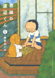 【期間限定 試し読み増量版】将棋の渡辺くん