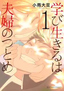 【期間限定 試し読み増量版】学び生きるは夫婦のつとめ