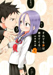 【期間限定 試し読み増量版】それでも歩は寄せてくる