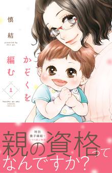 【期間限定 試し読み増量版】かぞくを編む
