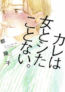 【期間限定 試し読み増量版】カレは女とシたことない。