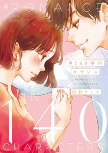 【期間限定 試し読み増量版】#140字のロマンス
