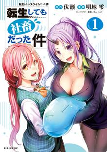 【期間限定 試し読み増量版】転生しても社畜だった件