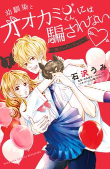 【期間限定 試し読み増量版】幼馴染とオオカミくんには騙されない ~別フレバージョン~