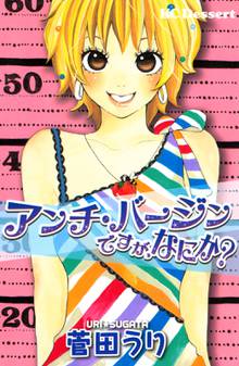 【期間限定 試し読み増量版】アンチ・バージンですが、なにか?