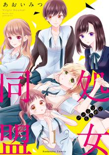【期間限定 試し読み増量版】処女同盟