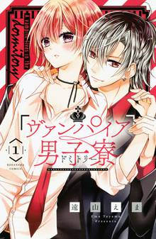 【期間限定 試し読み増量版】ヴァンパイア男子寮