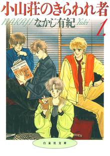【期間限定 試し読み増量版】小山荘のきらわれ者