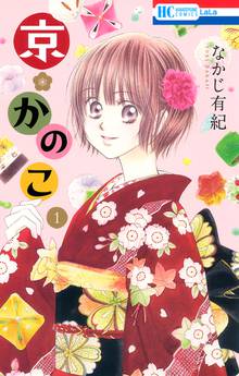 【期間限定 試し読み増量版】京*かのこ