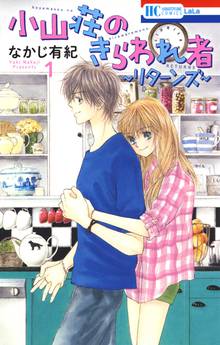 【期間限定 試し読み増量版】小山荘のきらわれ者~リターンズ~