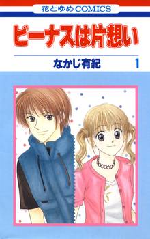 【期間限定 無料お試し版】ビーナスは片想い