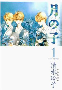 【期間限定 無料お試し版】月の子 MOON CHILD