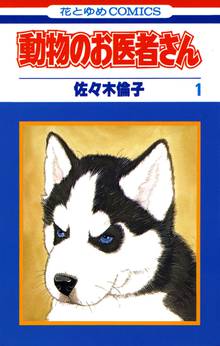 【期間限定 無料お試し版】動物のお医者さん