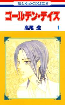 【期間限定 無料お試し版】ゴールデン・デイズ