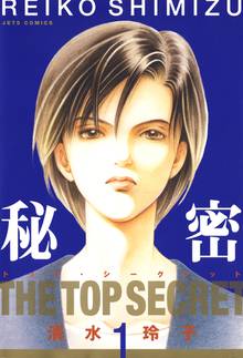 【期間限定 無料お試し版】秘密 -トップ・シークレット-